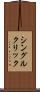 シングル・クリック Scroll
