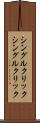 シングルクリック Scroll
