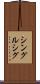 シングルシグ Scroll