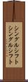 シングルシフト Scroll