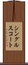 シングルス・コート Scroll