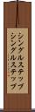 シングルステップ Scroll