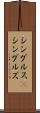 シングルス(P) Scroll