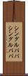 シングルパパ Scroll
