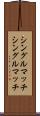 シングルマッチ Scroll