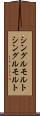 シングルモルト Scroll