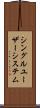 シングルユーザーシステム Scroll