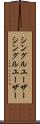 シングルユーザー Scroll