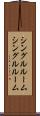 シングルルーム Scroll