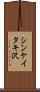 シンケイタキ沢 Scroll