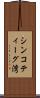 シンコティーグ湾 Scroll