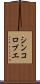 シンコロブエ Scroll