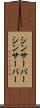 シンサーバー Scroll