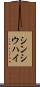 シンシウハイ Scroll