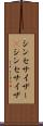 シンセサイザー(P) Scroll