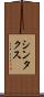 シンタクス Scroll