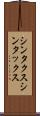 シンタクス Scroll