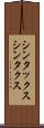 シンタックス Scroll