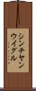 シンチヤンウイグル Scroll