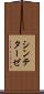 シンテターゼ Scroll