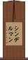 シンデルマン Scroll
