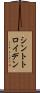 シントトロイデン Scroll