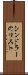 シンドラーのリスト Scroll