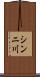 シンニ川 Scroll