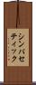 シンパセティック Scroll
