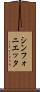 シンフォニエッタ Scroll