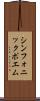 シンフォニック・ポエム Scroll