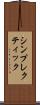 シンプレクティック Scroll