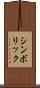 シンボリック Scroll