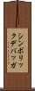 シンボリック・デバッガ Scroll