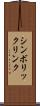 シンボリック・リンク Scroll