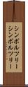 シンボルツリー Scroll