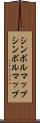 シンボルマップ Scroll