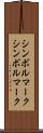 シンボルマーク Scroll