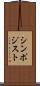 シンポジスト Scroll