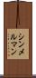 シンメルマン Scroll