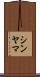 シンヤマ Scroll