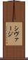 シヴァージ Scroll