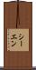 シーエン Scroll