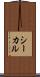 シーカル Scroll