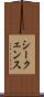 シークェンス Scroll