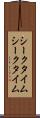 シークタイム Scroll