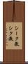 シーク教 Scroll