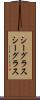 シーグラス Scroll