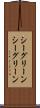 シーグリーン Scroll