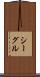 シーグル Scroll